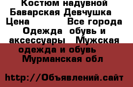 Костюм надувной Баварская Девчушка › Цена ­ 1 999 - Все города Одежда, обувь и аксессуары » Мужская одежда и обувь   . Мурманская обл.